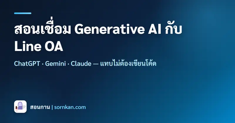How to Connect Generative AI (ChatGPT, Gemini, Claude) to Line OA