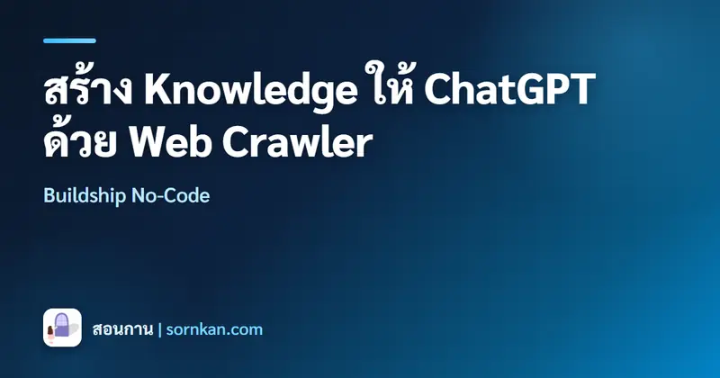 สร้าง Knowledge ให้ ChatGPT ด้วย Web Crawler แบบ No-Code (Buildship)